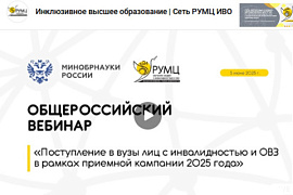Вебинар для абитуриентов с инвалидностью и ОВЗ